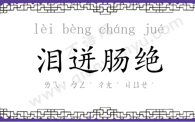 泪迸肠绝 泪迸肠绝