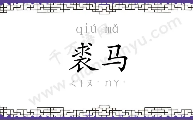 裘马
