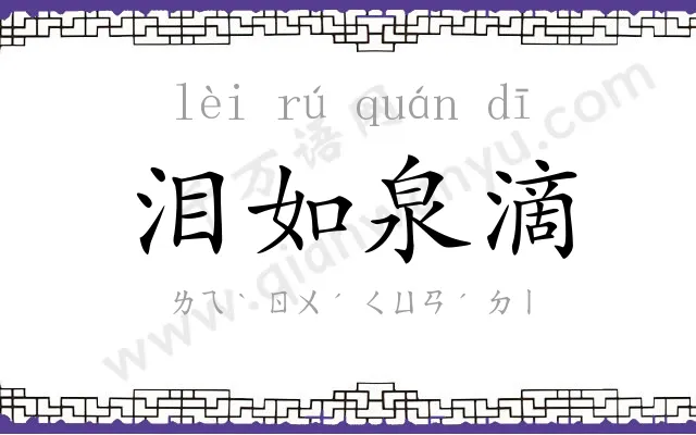 泪如泉滴 泪如泉滴