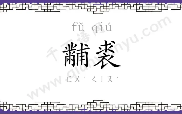 黼裘