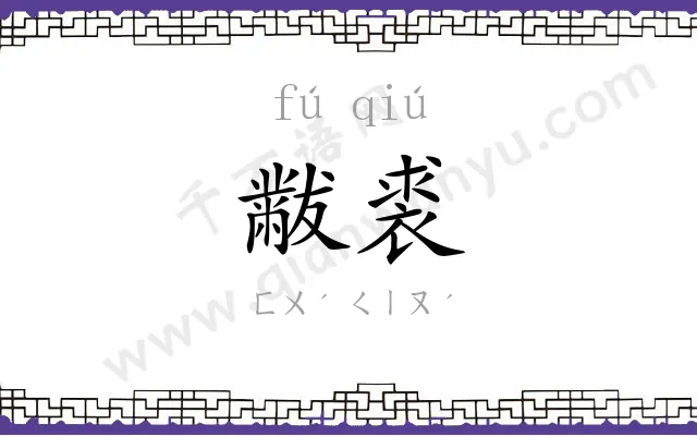 黻裘