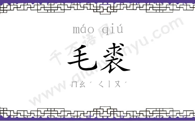 毛裘