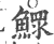 鰥(宋·印刷字体·广韵)