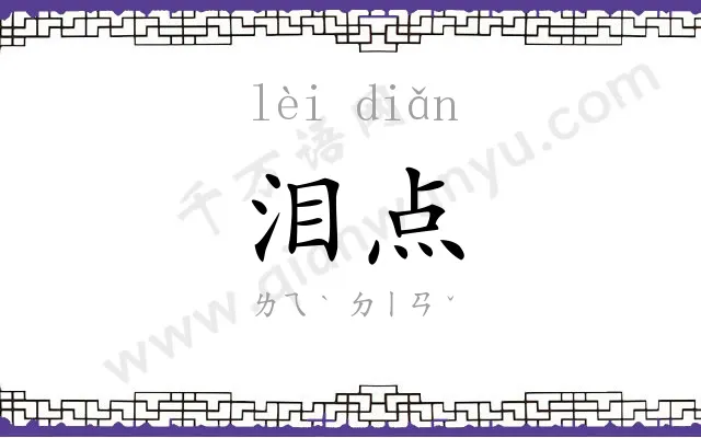 泪点