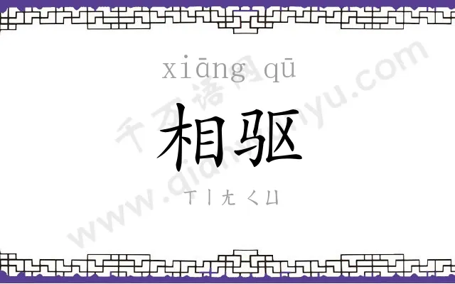 相驱