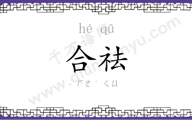 合祛