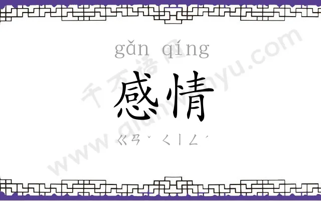 感情