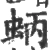 蛃(宋·印刷字体·广韵)