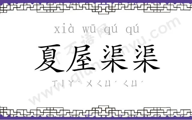 夏屋渠渠 夏屋渠渠