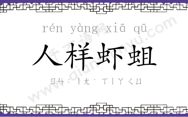 人样虾蛆 人样虾蛆