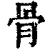 骨(清·印刷字体·康熙字典)