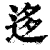 迻(清·印刷字体·康熙字典)