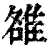 雒(清·印刷字体·康熙字典)