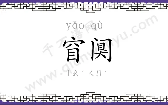 窅阒