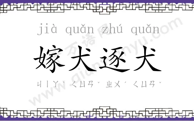 嫁犬逐犬