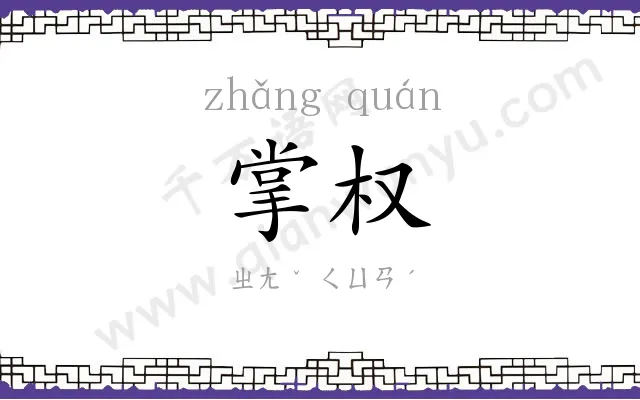 掌权