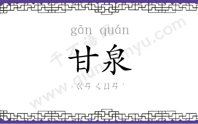 甘泉