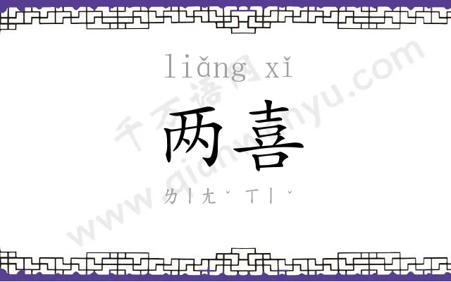 两喜