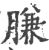 膁(宋·印刷字体·广韵)