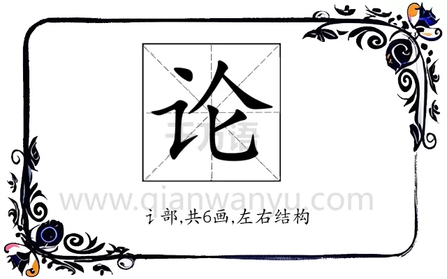 论 论