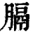 膈(清·印刷字体·康熙字典)