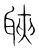 聗(宋·传抄·集篆古文韵海)