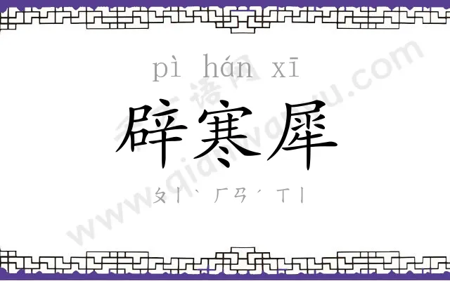 辟寒犀