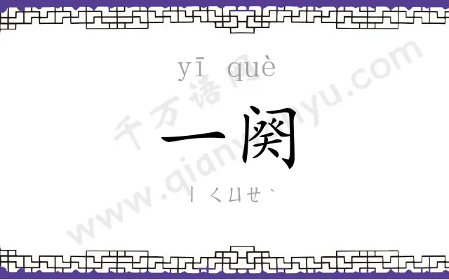 一阕
