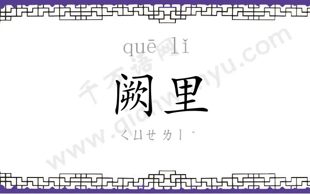 阙里