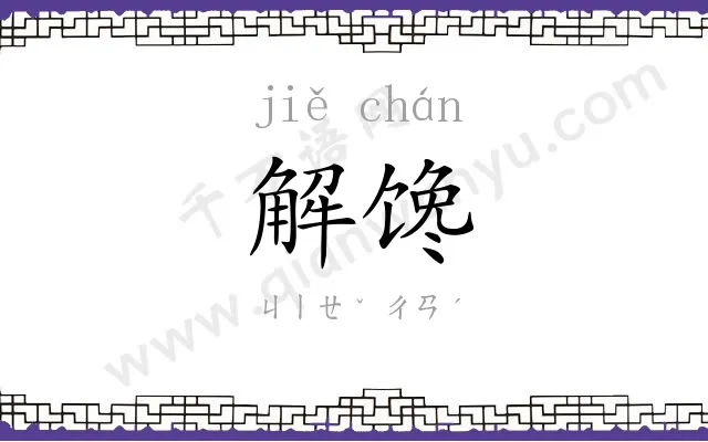 解馋