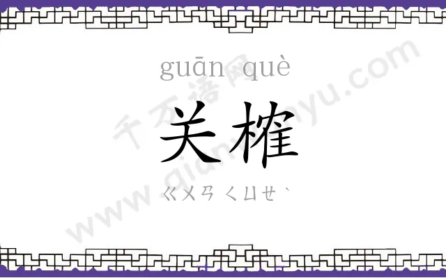 关榷