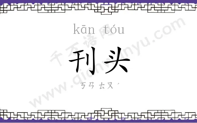 刊头