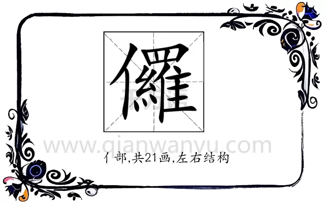 儸