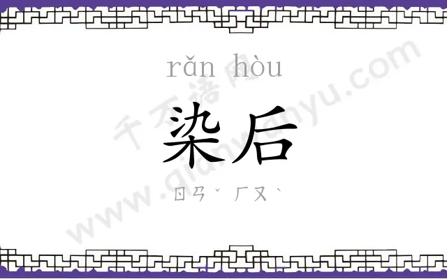 染后