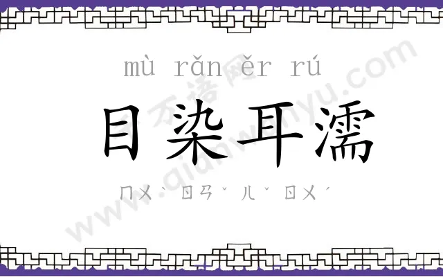 目染耳濡 目染耳濡