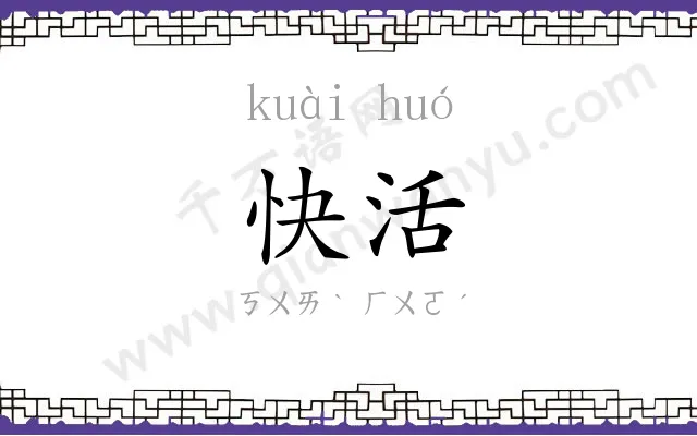 快活