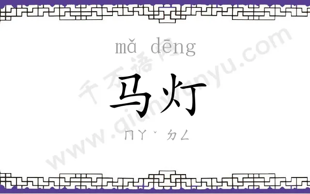 马灯