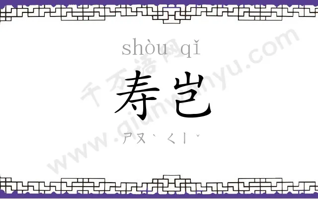寿岂
