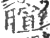 暄(宋·印刷字体·广韵)