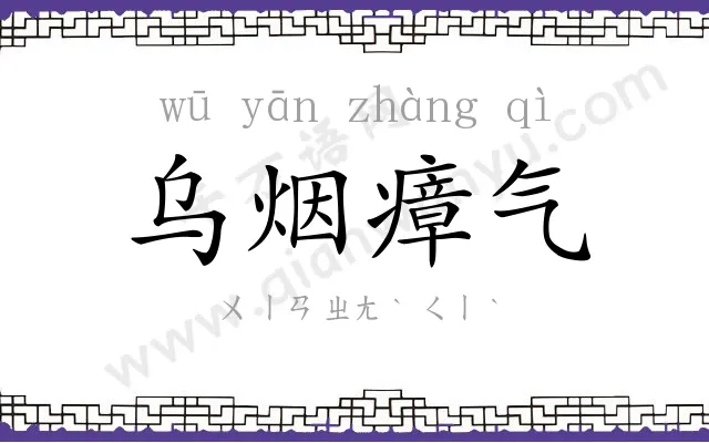 乌烟瘴气
