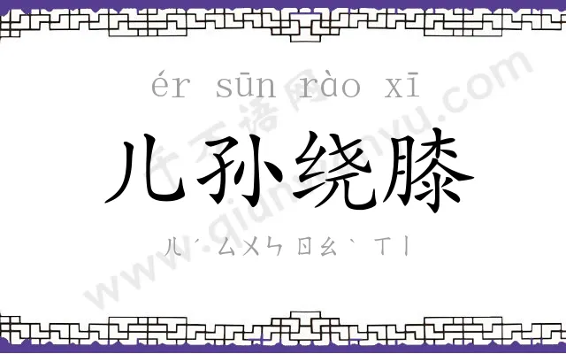 儿孙绕膝