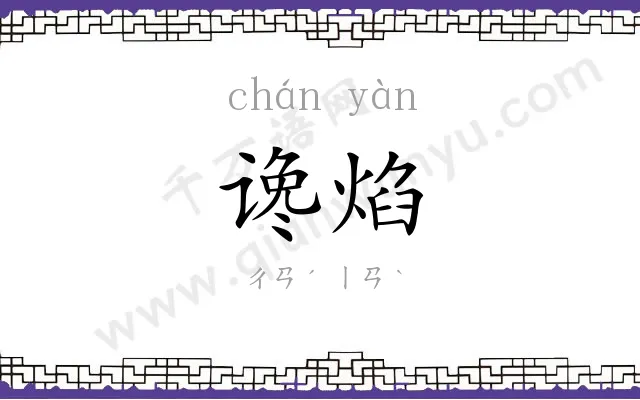 谗焰