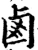 鹵(宋·印刷字体·增韵)