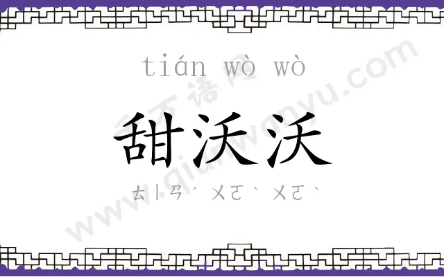 甜沃沃