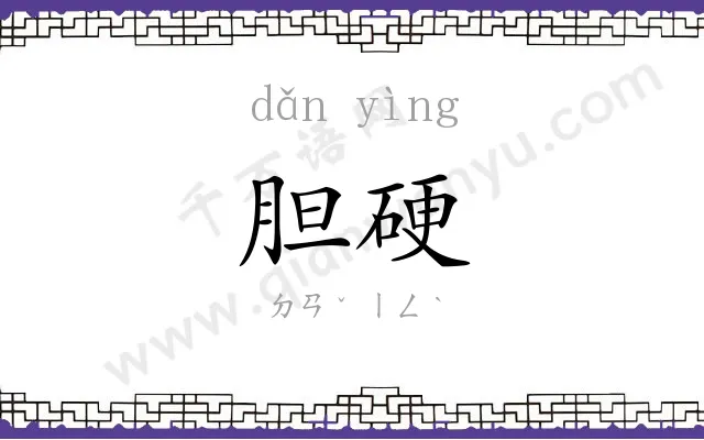 胆硬