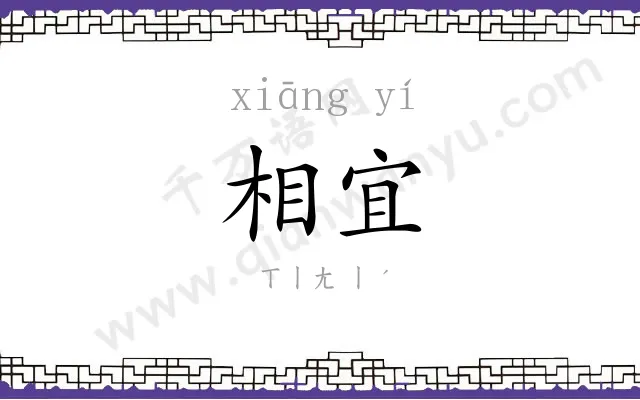 相宜