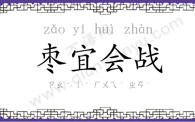 枣宜会战 枣宜会战