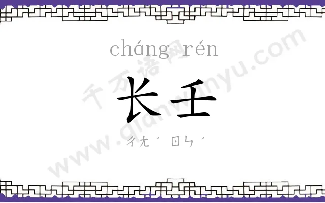 长壬