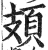 頍(明·印刷字体·洪武正韵)
