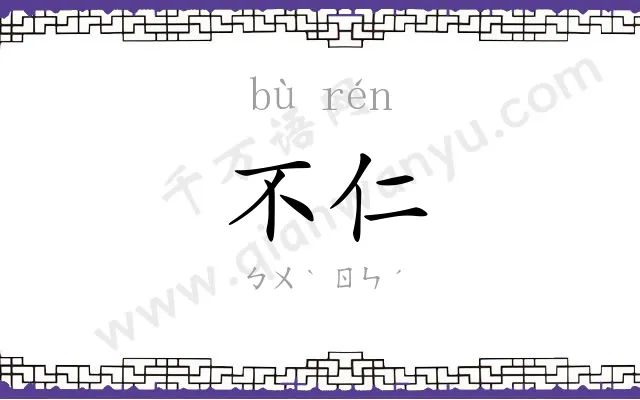 不仁